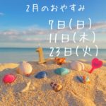 砂浜にカラフルな貝殻/2021年2月の定休日