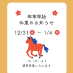 北欧風の馬のイラストに2025/2026年末年始のお知らせ