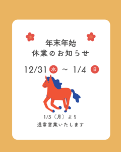 北欧風の馬のイラストに2025/2026年末年始のお知らせ